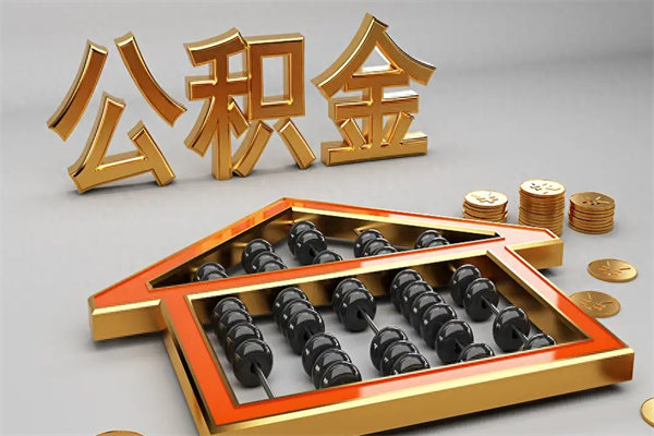 咸阳市如何取公积金（市公积金提取需要什么材料）