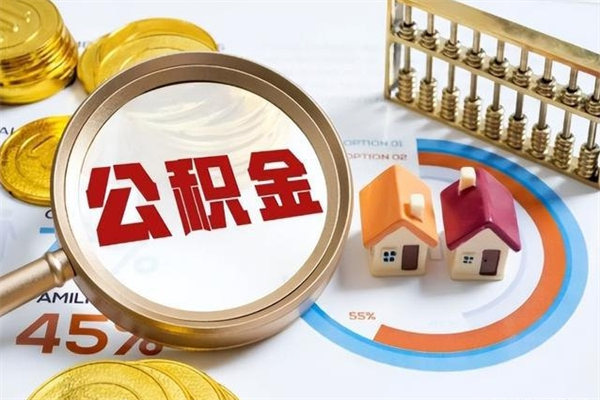 咸阳离职公积金取（离职了取住房公积金需要什么手续）