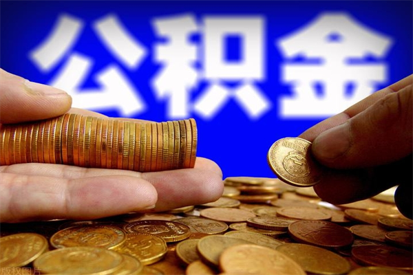 咸阳在职公积金取（在职公积金提取条件）