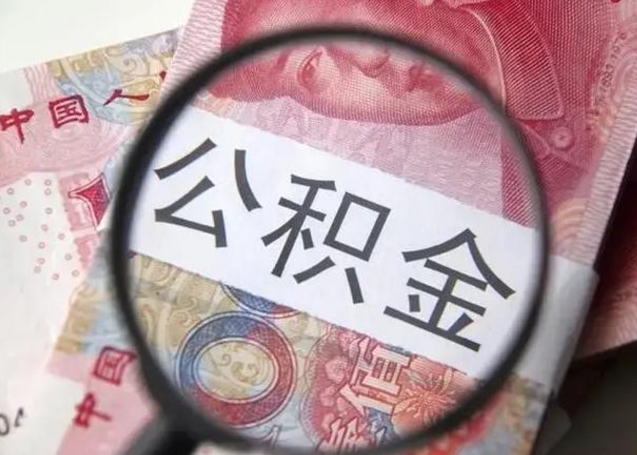 咸阳离职后直接可以取住房公积金吗（离职之后能取公积金吗）
