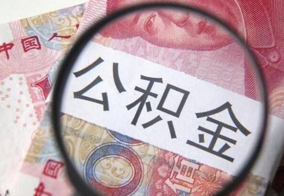 咸阳辞职能提公积金吗（辞职可以取公积金吗）