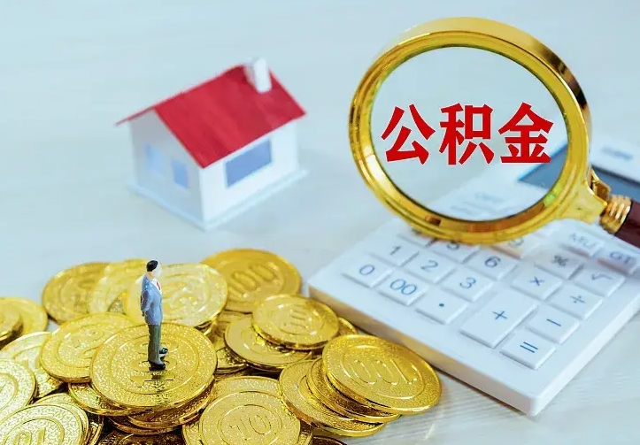 咸阳辞职后怎么取住房公积金（辞职了住房公积金怎么取出来）