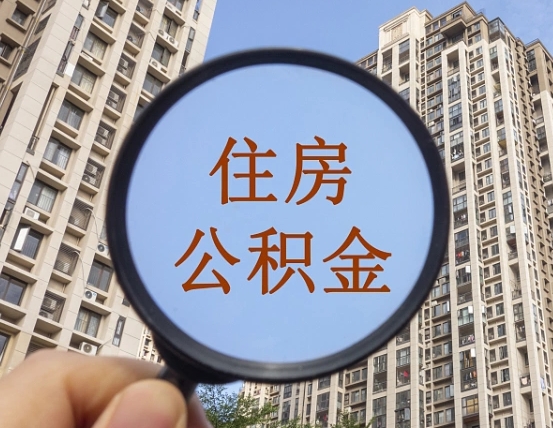 咸阳离职员工怎么取公积金（离职人员取住房公积金流程）