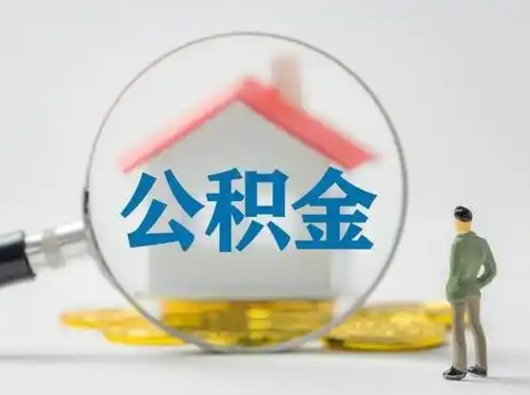 咸阳部分公积金取出（提取部分住房公积金）
