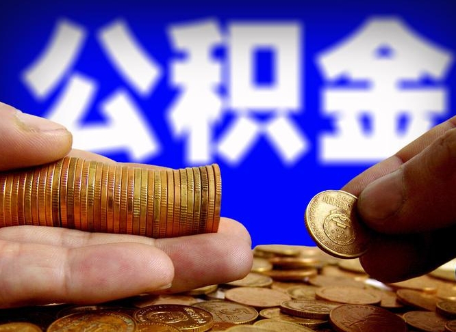 咸阳辞职能提公积金吗（辞职可以取公积金吗）